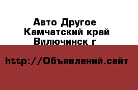 Авто Другое. Камчатский край,Вилючинск г.